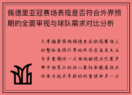 佩德里亚冠赛场表现是否符合外界预期的全面审视与球队需求对比分析 佩德里亚冠赛场表现是否符合外界预期的全面审视与球队需求对比分析
