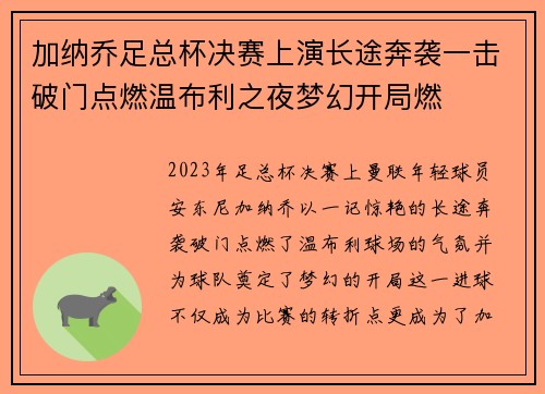 加纳乔足总杯决赛上演长途奔袭一击破门点燃温布利之夜梦幻开局燃 加纳乔足总杯决赛上演长途奔袭一击破门点燃温布利之夜梦幻开局燃