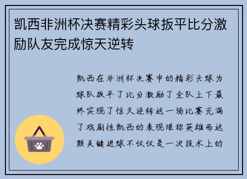 凯西非洲杯决赛精彩头球扳平比分激励队友完成惊天逆转 凯西非洲杯决赛精彩头球扳平比分激励队友完成惊天逆转