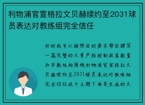 利物浦官宣格拉文贝赫续约至2031球员表达对教练组完全信任 利物浦官宣格拉文贝赫续约至2031球员表达对教练组完全信任