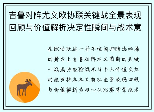 吉鲁对阵尤文欧协联关键战全景表现回顾与价值解析决定性瞬间与战术意义