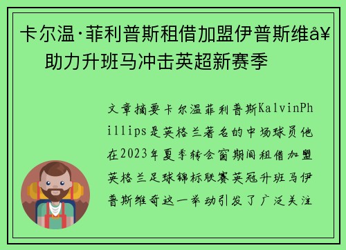 卡尔温·菲利普斯租借加盟伊普斯维奇 助力升班马冲击英超新赛季 卡尔温·菲利普斯租借加盟伊普斯维奇 助力升班马冲击英超新赛季