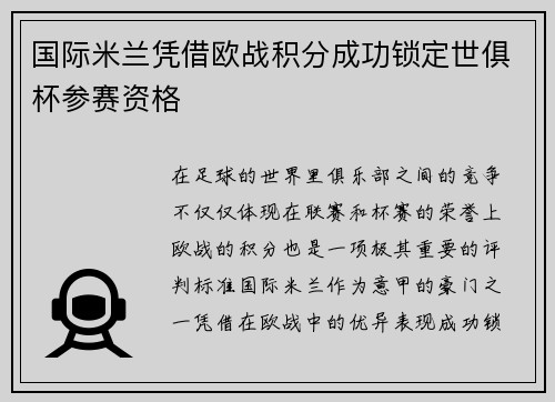 国际米兰凭借欧战积分成功锁定世俱杯参赛资格 国际米兰凭借欧战积分成功锁定世俱杯参赛资格
