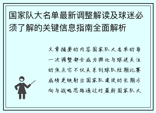 国家队大名单最新调整解读及球迷必须了解的关键信息指南全面解析