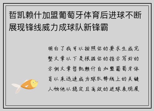 哲凯赖什加盟葡萄牙体育后进球不断展现锋线威力成球队新锋霸 哲凯赖什加盟葡萄牙体育后进球不断展现锋线威力成球队新锋霸
