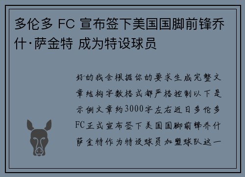 多伦多 FC 宣布签下美国国脚前锋乔什·萨金特 成为特设球员