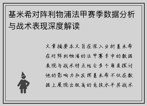 基米希对阵利物浦法甲赛季数据分析与战术表现深度解读 基米希对阵利物浦法甲赛季数据分析与战术表现深度解读