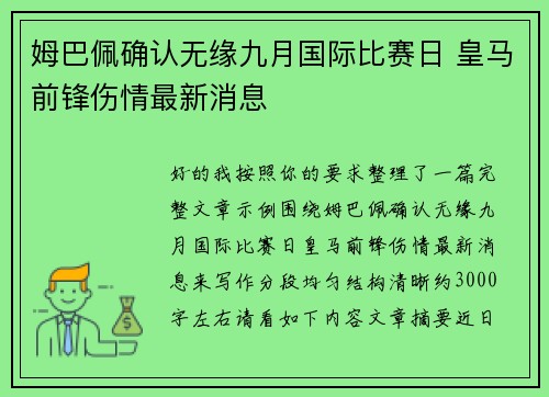 姆巴佩确认无缘九月国际比赛日 皇马前锋伤情最新消息