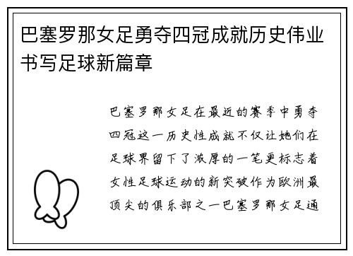巴塞罗那女足勇夺四冠成就历史伟业书写足球新篇章 巴塞罗那女足勇夺四冠成就历史伟业书写足球新篇章