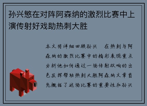 孙兴慜在对阵阿森纳的激烈比赛中上演传射好戏助热刺大胜 孙兴慜在对阵阿森纳的激烈比赛中上演传射好戏助热刺大胜