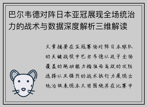 巴尔韦德对阵日本亚冠展现全场统治力的战术与数据深度解析三维解读 巴尔韦德对阵日本亚冠展现全场统治力的战术与数据深度解析三维解读