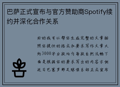 巴萨正式宣布与官方赞助商Spotify续约并深化合作关系