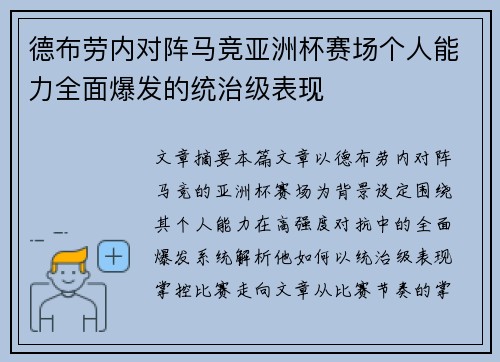 德布劳内对阵马竞亚洲杯赛场个人能力全面爆发的统治级表现