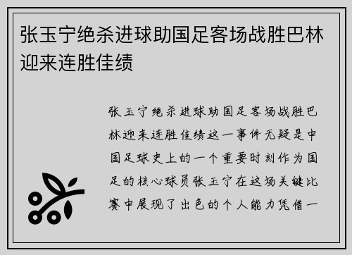 张玉宁绝杀进球助国足客场战胜巴林迎来连胜佳绩 张玉宁绝杀进球助国足客场战胜巴林迎来连胜佳绩