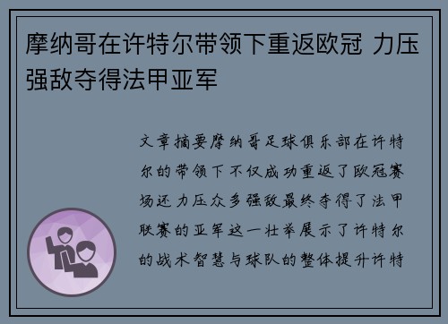 摩纳哥在许特尔带领下重返欧冠 力压强敌夺得法甲亚军