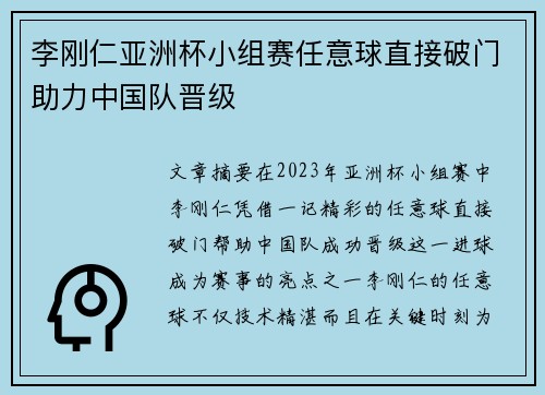 李刚仁亚洲杯小组赛任意球直接破门助力中国队晋级