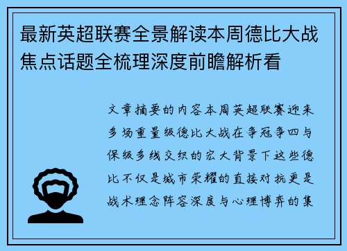 最新英超联赛全景解读本周德比大战焦点话题全梳理深度前瞻解析看