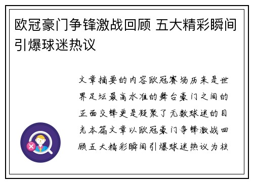 欧冠豪门争锋激战回顾 五大精彩瞬间引爆球迷热议