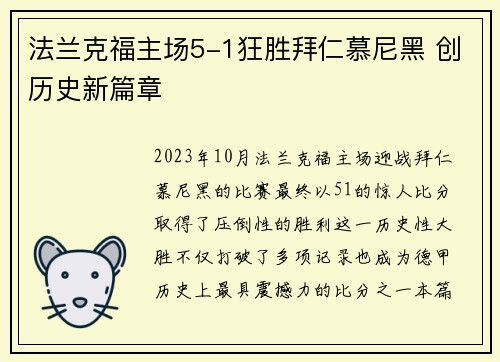 法兰克福主场5-1狂胜拜仁慕尼黑 创历史新篇章