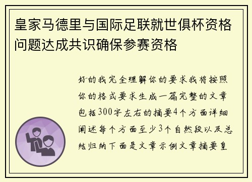 皇家马德里与国际足联就世俱杯资格问题达成共识确保参赛资格