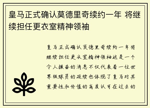 皇马正式确认莫德里奇续约一年 将继续担任更衣室精神领袖