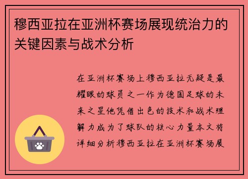 穆西亚拉在亚洲杯赛场展现统治力的关键因素与战术分析