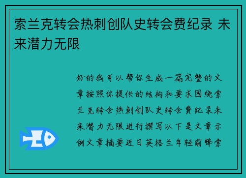 索兰克转会热刺创队史转会费纪录 未来潜力无限