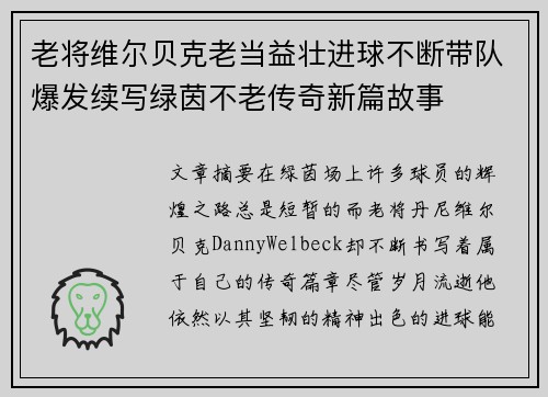 老将维尔贝克老当益壮进球不断带队爆发续写绿茵不老传奇新篇故事