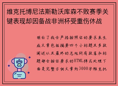维克托博尼法斯勒沃库森不败赛季关键表现却因备战非洲杯受重伤休战 维克托博尼法斯勒沃库森不败赛季关键表现却因备战非洲杯受重伤休战