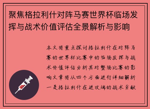 聚焦格拉利什对阵马赛世界杯临场发挥与战术价值评估全景解析与影响