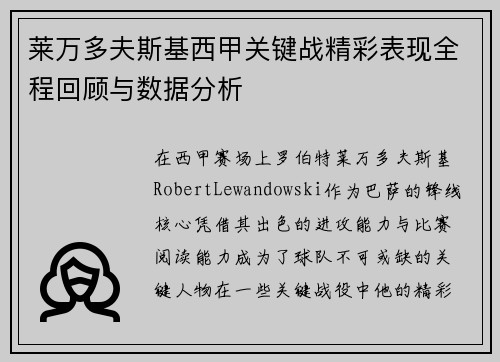 莱万多夫斯基西甲关键战精彩表现全程回顾与数据分析
