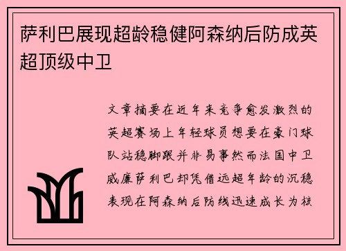萨利巴展现超龄稳健阿森纳后防成英超顶级中卫