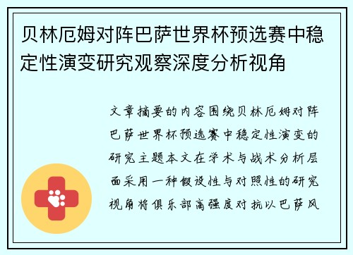 贝林厄姆对阵巴萨世界杯预选赛中稳定性演变研究观察深度分析视角