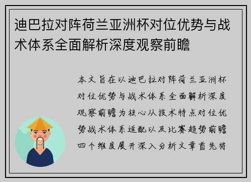 迪巴拉对阵荷兰亚洲杯对位优势与战术体系全面解析深度观察前瞻