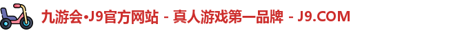 九游会·J9官方网站 - 真人游戏第一品牌 - J9.COM